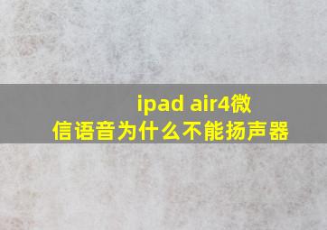 ipad air4微信语音为什么不能扬声器